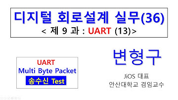 디지털회로설계실무 제36강 UART 13 A