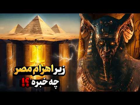 کشف سازه های عظیم زیر اهرام مصر زیر اهرام مصر چه خبره