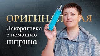 Декоративная штукатурка с помощью шприца!  Оригинальный способ нанесения за 150 рублей.