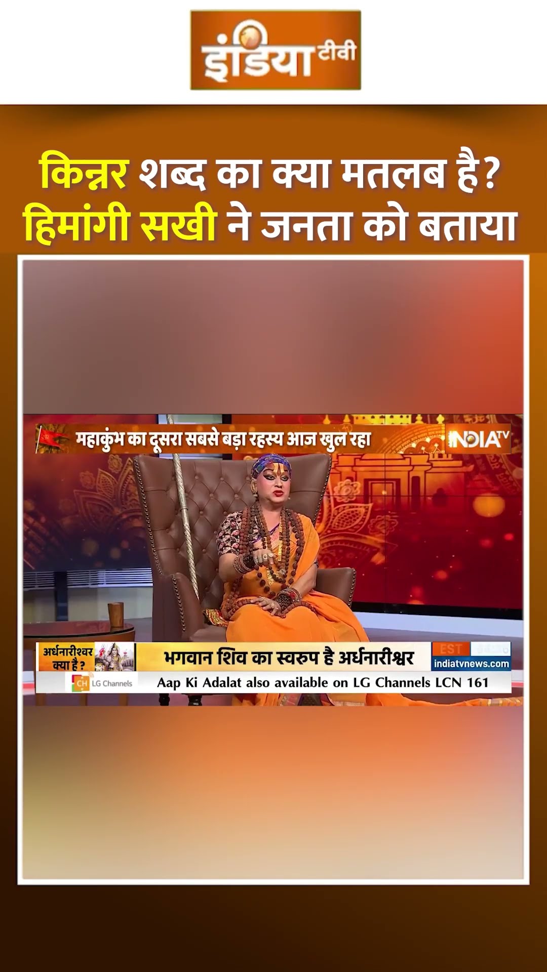 किन्नर शब्द का क्या मतलब है? #hemangisakhi ने जनता को बताया #kinnar #mahakumbh2025