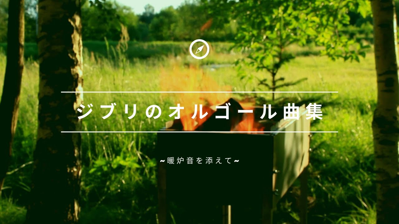 【睡眠用BGM・作業用BGM】ジブリのオルゴール曲と暖炉の音 Ghibli music box music and fireplace sounds