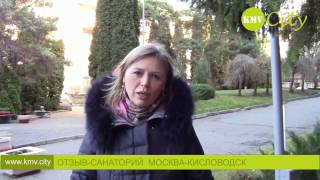 Отзывы о санатории Москва в г.Кисловодске в ноябре 2016г.