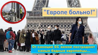 Европе больно! Французы пришли в ужас от возможности остаться без российского газа