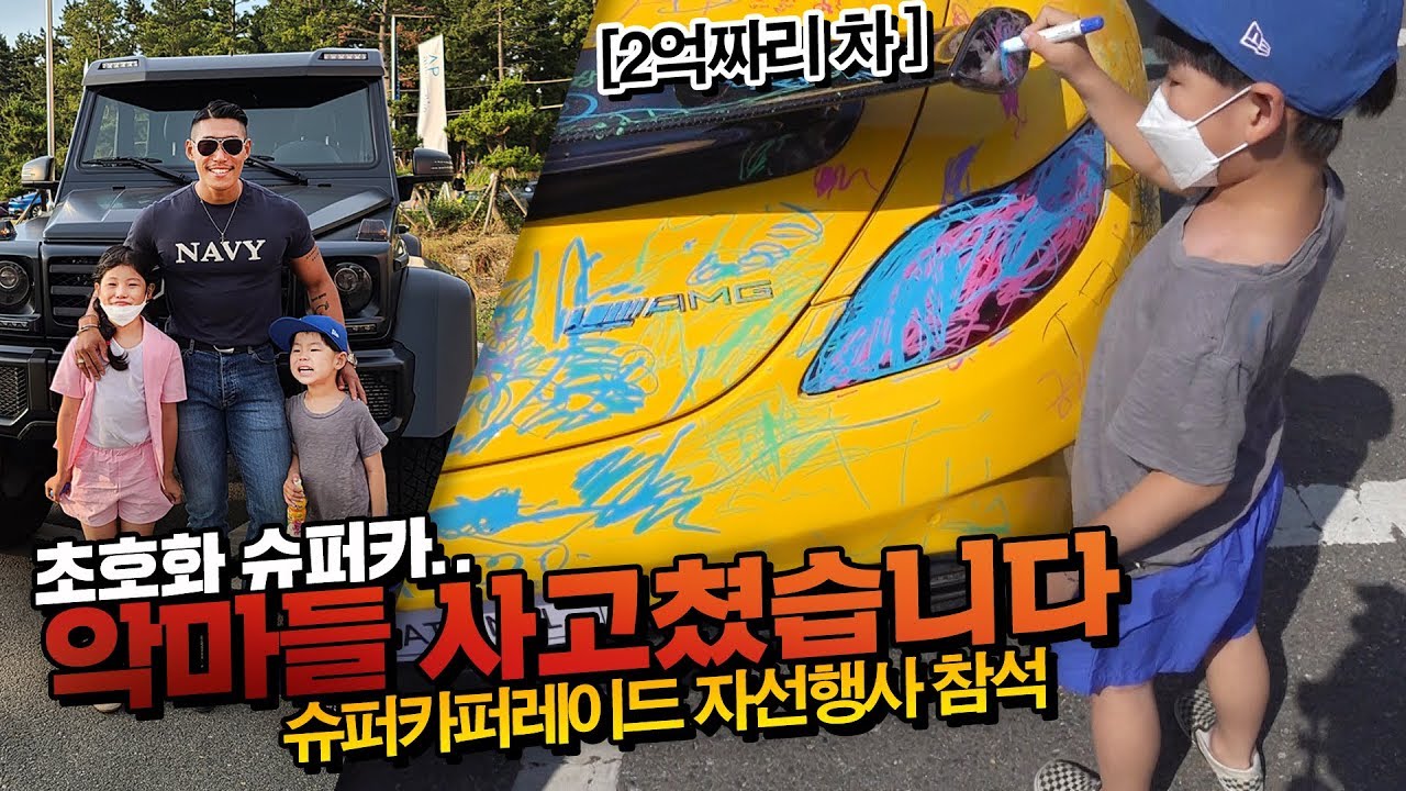 New Update 자선오토쇼에서 악마들.. 진짜 악마짓 했습니다.. 슈퍼카에 낙서해버리는 클라스로 무기징역 플렉스..