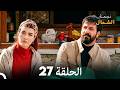أخير نجمة الشمال الحلقة 27 Arabic Dubbed