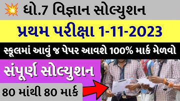 💥 Std 7 Science Paper Solution 2023 80 Marks, Dhoran 7 Vigyan Paper Solution 2023 Std 7 Science