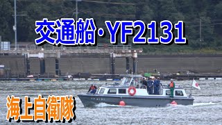 [４Ｋ]海上自衛隊・交通船YF2131