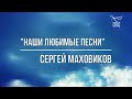 Сергей Маховиков в программе &quot;Наши любимые песни&quot; на &quot;Спасе&quot;.