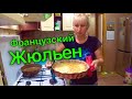 Вкус Франции: как приготовить классический жюльен как в ресторане за 5 минут.