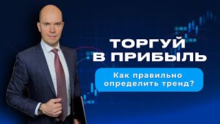 Стратегия торговли по тренду.