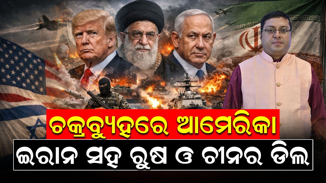 ଚକ୍ରବ୍ୟୁହରେ ଆମେରିକା, ଇରାନ ସହ ରୁଷ ଓ ଚୀନର ଡିଲ | Iran War | America | Russia | China | News Room |