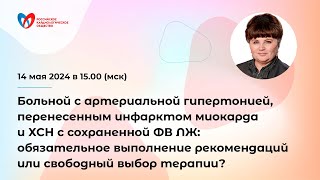 Больной с артериальной гипертонией, перенесенным инфарктом миокарда и ХСН с сохраненной ФВ ЛЖ