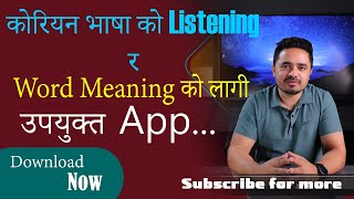 कोरियन भाषा को Listening र Word Meaning सुधार को लागि उपयुक्त App... screenshot 3