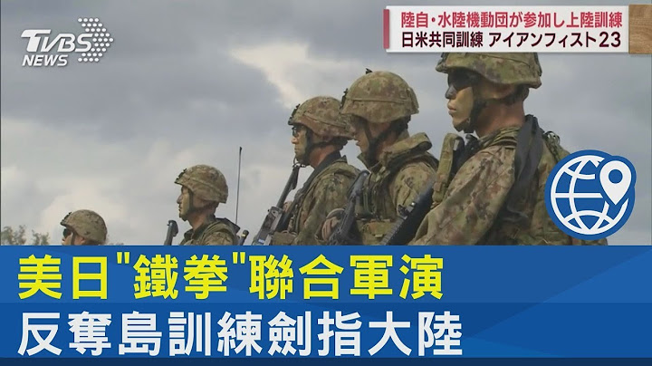 模拟真实战场 美日“铁拳”反夺岛演训剑指中国大陆｜TVBS新闻 - 天天要闻