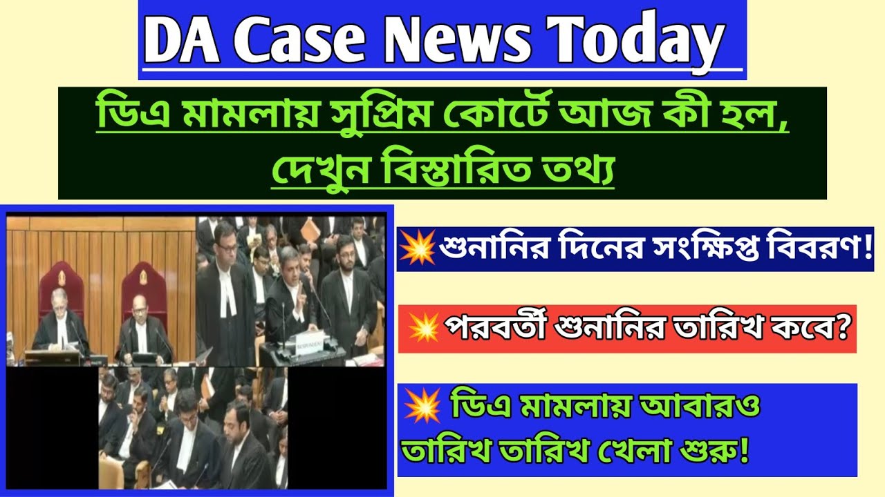 DA News Today West Bengal|WB DA Latest Update News|DA Case Supreme Court Mamla Today update|ডিএ কেস