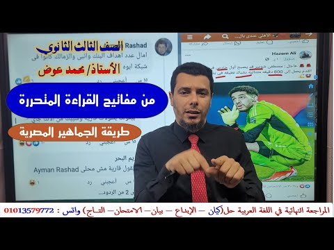 أقوى مراجعة نهائية في مصر الثالث الثانوي مفاتيح القراءة المتحررة على طريقة الجماهير المصرية الأهلي 