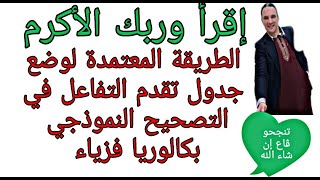 الطريقة المعتمدة في التصحيح النموذجي لوضع جدول تقدم التفاعل في البكالوريا  زكرياء