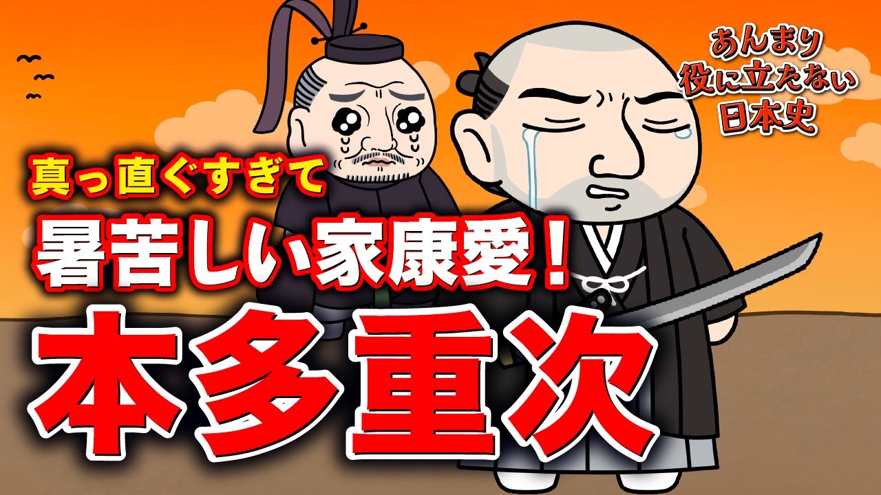 アニメ版】あんまり役に立たない日本史 #13「本多重次」 - YouTube
