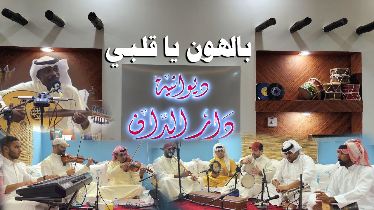 فواز المرزوق بالهون يا قلبي - ديوانية دار الدان