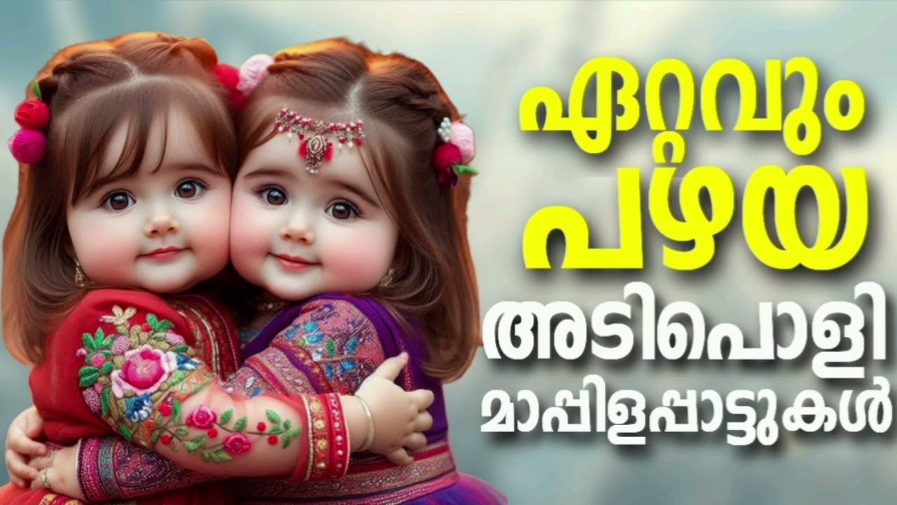 ആസ്വാദകരുടെ കരളലിയിപ്പിച്ച മാപ്പിളപ്പാട്ടുകൾ Old Mappila Songs NonStop Old Mappila Pattukal 