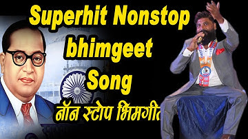 Superhit Nonstop bhimgeet l नाॅन स्टोप भिमगीत - Amit kundara live performance
