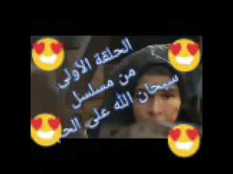 الحلقة الاولى من مسلسل سبحان الله على الحب أحداث الحلقة ١من مسلسل سبحان الله على الحب مسلسل رمضان 