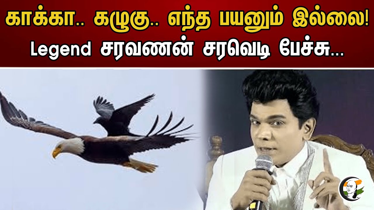 காக்கா.. கழுகு.. எந்த பயனும் இல்லை! Legend சரவணன் சரவெடி பேச்சு...| Legend Saravanan