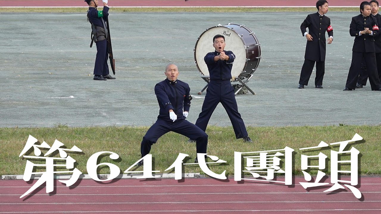 防衛大学校応援団第６４代団頭による令和６年度防衛大学校開校記念祭での合同演舞模様