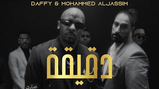 Dgeega - Daffy x Mohammed AlJassim (Official Music Video) | دقيقة - دافي و محمد الجاسم