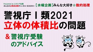 【水曜企画】みんな大好き☆数的処理〈立体図形（回転体）の体積比〉～みんなの公務員試験チャンネルSEASONⅡvol.006～