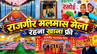 राजगीर मलमास मेला 2026  रहना-खाना फ्री | राजगीर के सभी टेंट सिटी एक वीडियो में | Free भंडारा 