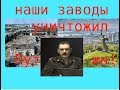 Полковник Шендаков: - в Волгограде заводы уничтожил Путин!