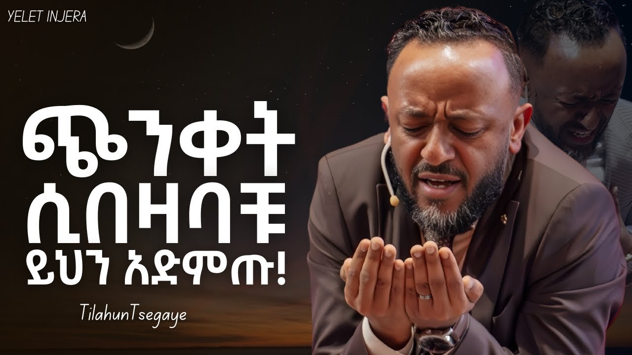 ሂወት ለደከማችሁ የመለወጯ መንገድ ይሄ ነዉ|Prophet Tilahun Tsegaye|#newethiopianmezmur#orthodox #ethiopia 