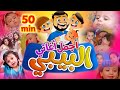 أجمل أغاني البيبي - طيور بيبي Toyor Baby