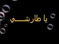 ياطارشي عيضة المنها لي ياطارشي عيضة المنها لي