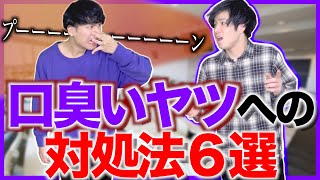 【口臭】口臭いヤツへの正しい対処法６選【スメハラ】