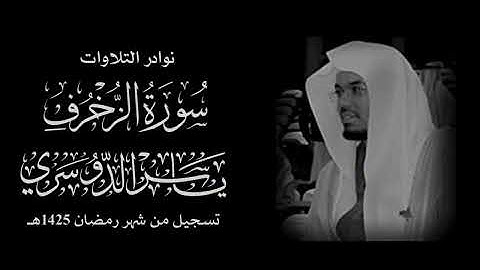 سورة الزخرف (كاملة) مُصَحَّحَة | الشيخ ياسر الدوسري | نوادر التلاوات من شهر رمضان عام 1425هـ