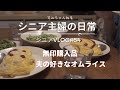 【シニアVLOG#54】無印良品購入品/夫の好きなオムライス/ひとりカフェ/扇風機を出す/シニアライフ