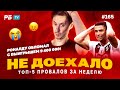 Не доехало #165. 9 400 000 МИМО - ОБЛОМ ОТ РОНАЛДУ !!!! 😭  Топ 5 провалов на ставках за неделю