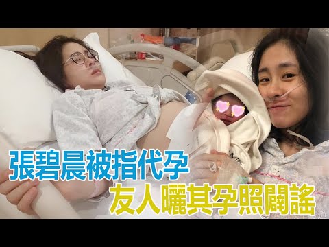 張碧晨被指代孕，友人曬其孕照闢謠，透露寶寶早產7周體重僅3斤多
