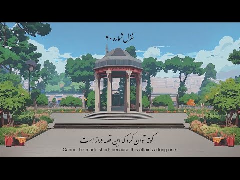 Persian Poem No 40 Hafez Shirazi ا لم ن ة ل ل ه که در میکده باز است 
