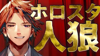 【#ホロスタワードウルフ】初恋ってどんな気持ちになった？（疑心暗鬼）【ホロスターズ】