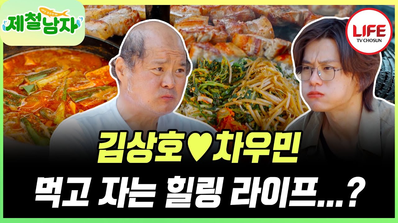 [#제철남자] 김상호가 된장 3숟가락 때려 넣은 된장찌개... 괜찮을까...? 요리는 차우민에게 맡기자... (TV CHOSUN 250627 방송)
