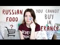 ПО КАКОЙ ЕДЕ Я СКУЧАЮ? ЧТО НЕ КУПИТЬ ВО ФРАНЦИИ // RUSSIAN FOOD YOU CANNOT BUY IN FRANCE