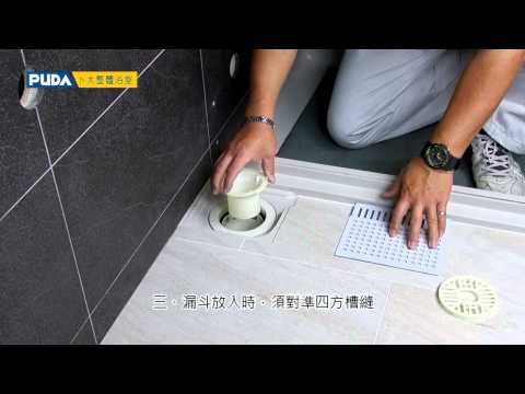 【卜大整體浴室】落水頭清潔保養方式 - video from PUDA