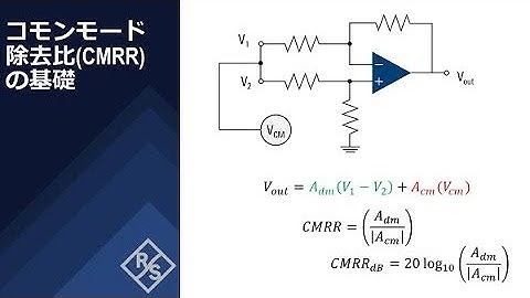 【チャプター付】コモンモード除去比（CMRR）の基礎