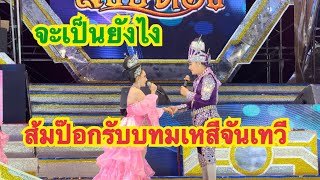 รับบทแทนด่วน‼️ส้มป๊อกจะทำได้มั๊ย#สาวน้อยเพชรบ้านแพง