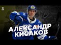 Александр Кисаков. Алмаз московского «Динамо»