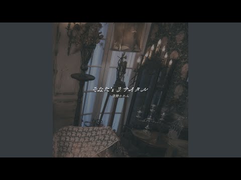 #ラブコード (空詩かれん solo ver.)