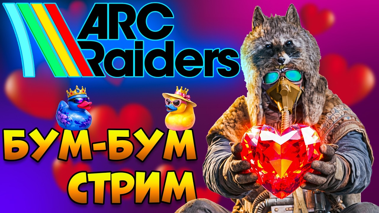 ARC RAIDERS - День Валентина Бум-Бум | Арк Рейдерс Обнова